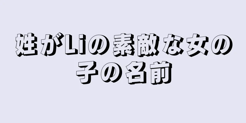 姓がLiの素敵な女の子の名前