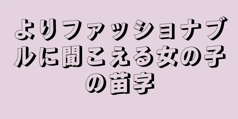 よりファッショナブルに聞こえる女の子の苗字