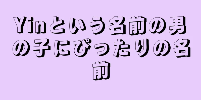 Yinという名前の男の子にぴったりの名前