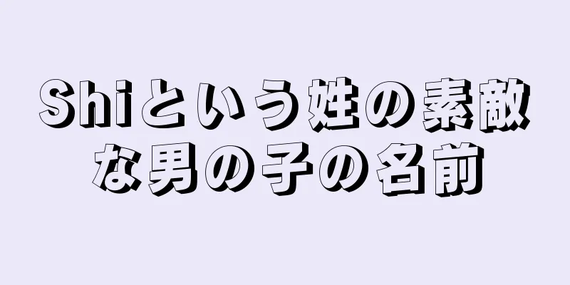 Shiという姓の素敵な男の子の名前
