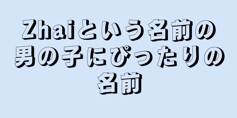 Zhaiという名前の男の子にぴったりの名前