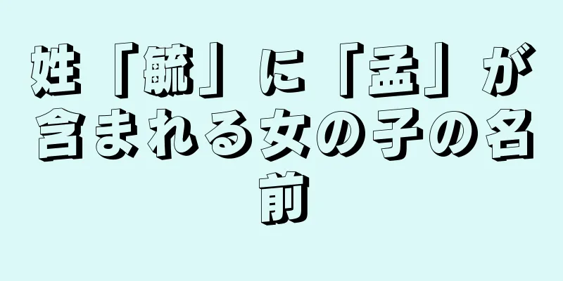 姓「毓」に「孟」が含まれる女の子の名前
