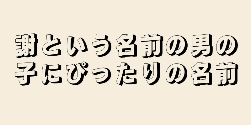 謝という名前の男の子にぴったりの名前