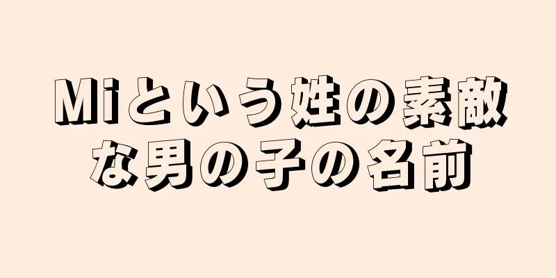 Miという姓の素敵な男の子の名前