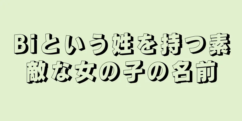 Biという姓を持つ素敵な女の子の名前