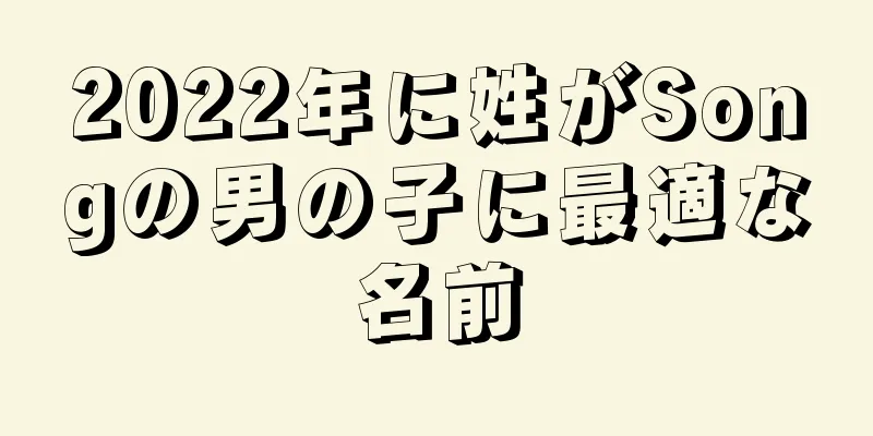 2022年に姓がSongの男の子に最適な名前