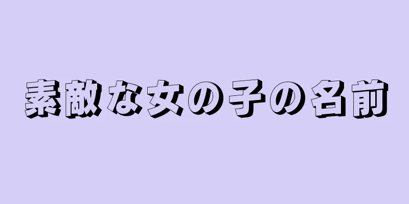 素敵な女の子の名前