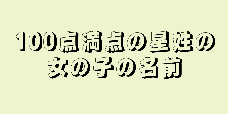 100点満点の星姓の女の子の名前