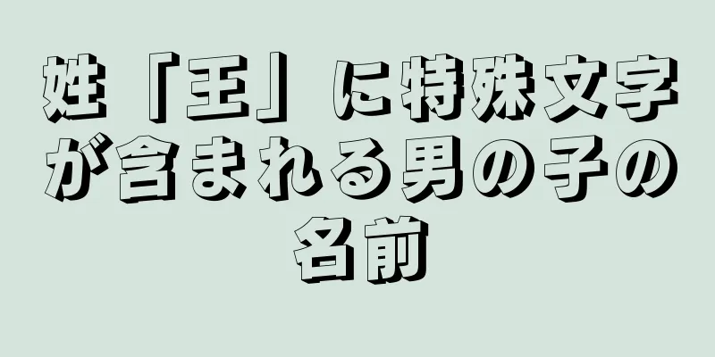 姓「王」に特殊文字が含まれる男の子の名前