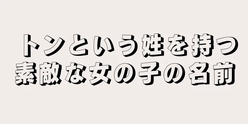 トンという姓を持つ素敵な女の子の名前
