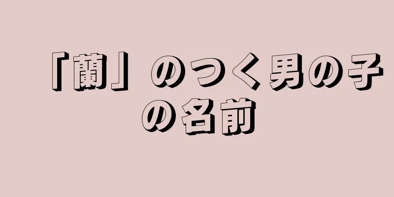 「蘭」のつく男の子の名前