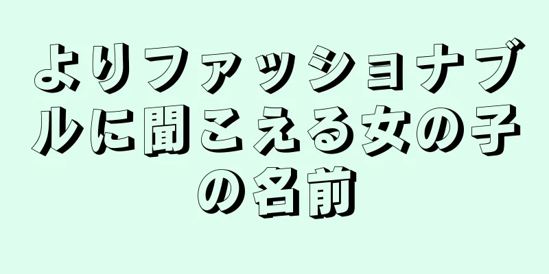 よりファッショナブルに聞こえる女の子の名前