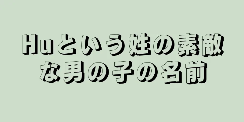 Huという姓の素敵な男の子の名前