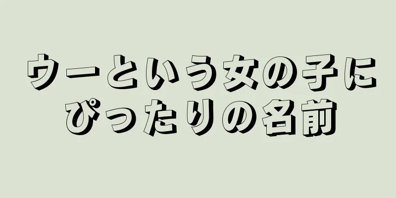 ウーという女の子にぴったりの名前