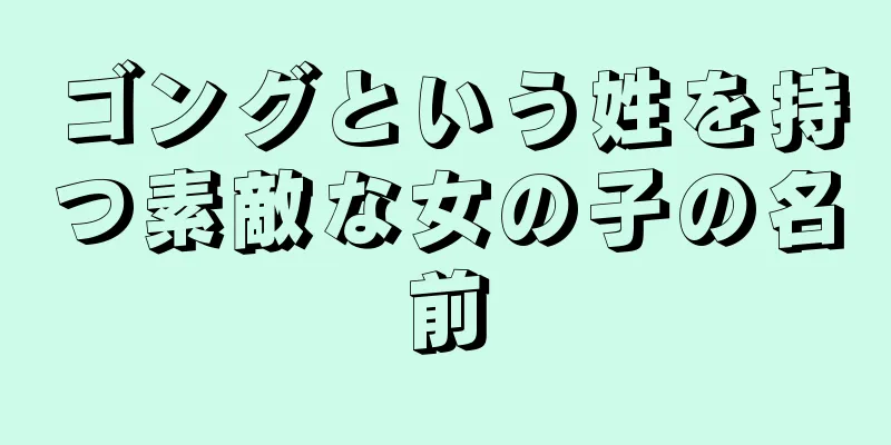 ゴングという姓を持つ素敵な女の子の名前