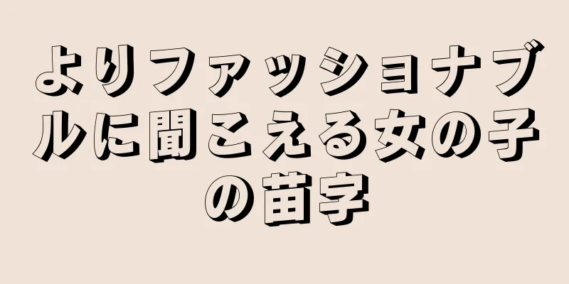 よりファッショナブルに聞こえる女の子の苗字