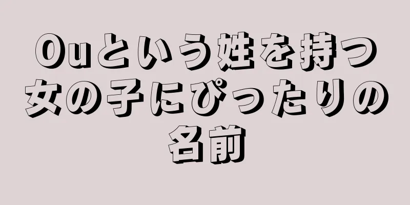 Ouという姓を持つ女の子にぴったりの名前