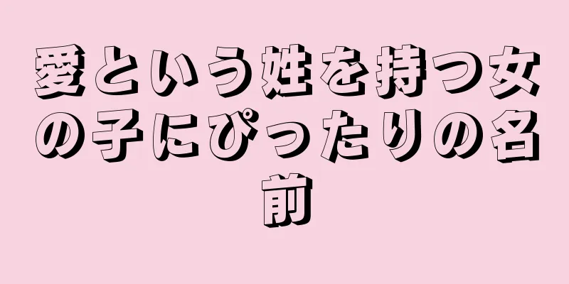 愛という姓を持つ女の子にぴったりの名前