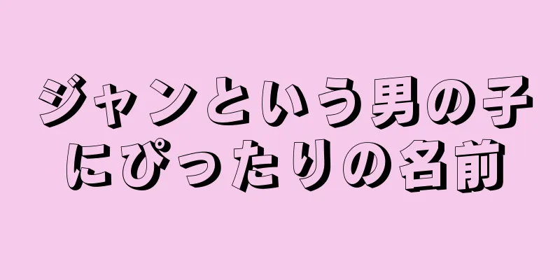 ジャンという男の子にぴったりの名前