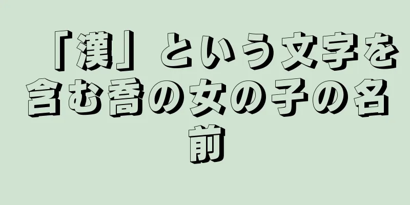 「漢」という文字を含む喬の女の子の名前