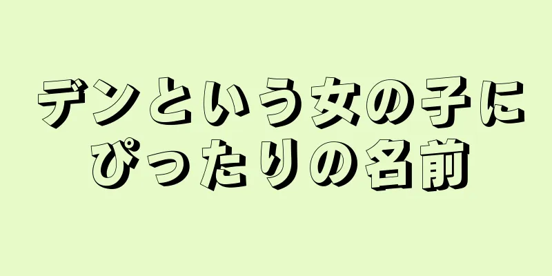 デンという女の子にぴったりの名前