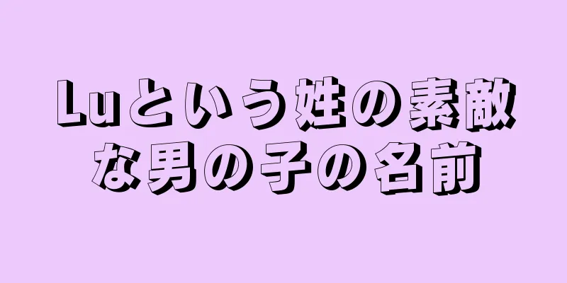 Luという姓の素敵な男の子の名前