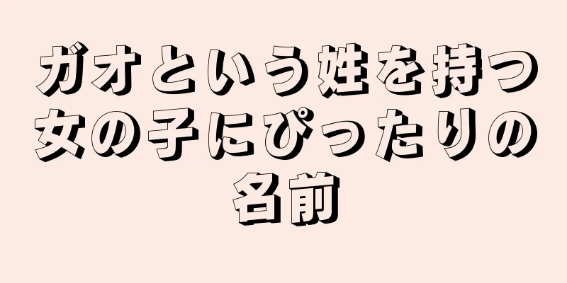 ガオという姓を持つ女の子にぴったりの名前