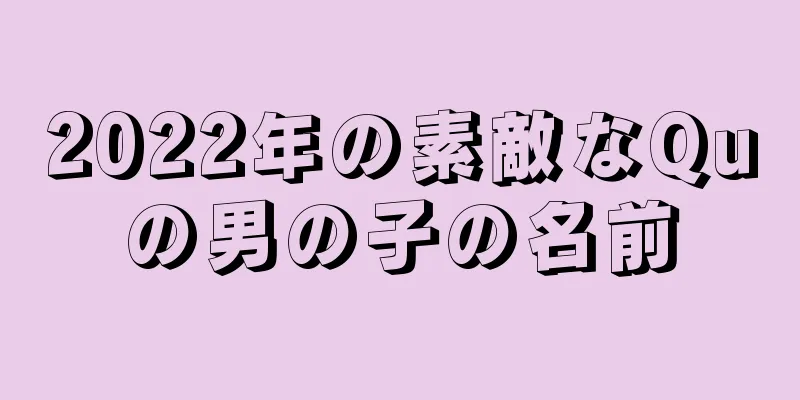 2022年の素敵なQuの男の子の名前