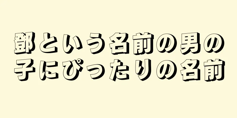 鄧という名前の男の子にぴったりの名前