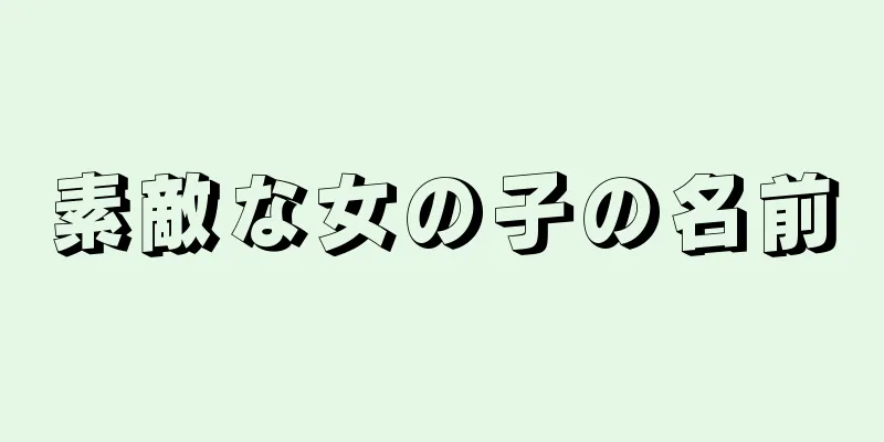素敵な女の子の名前