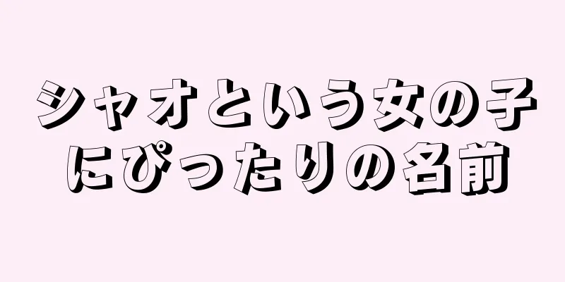 シャオという女の子にぴったりの名前