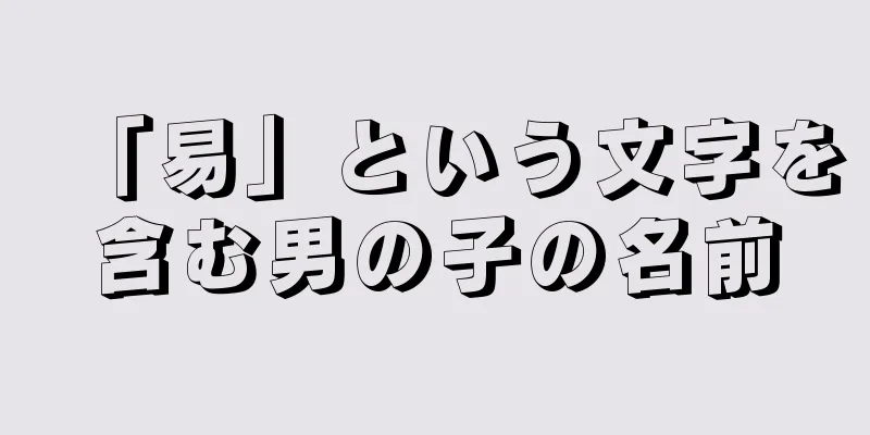 「易」という文字を含む男の子の名前