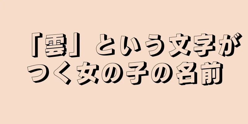 「雲」という文字がつく女の子の名前