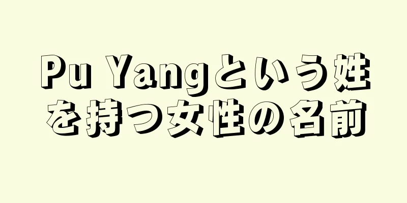 Pu Yangという姓を持つ女性の名前