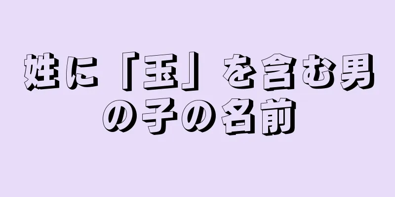 姓に「玉」を含む男の子の名前