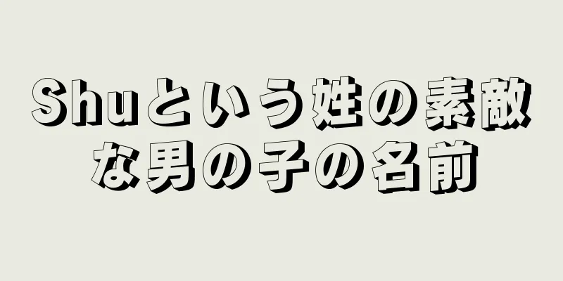 Shuという姓の素敵な男の子の名前