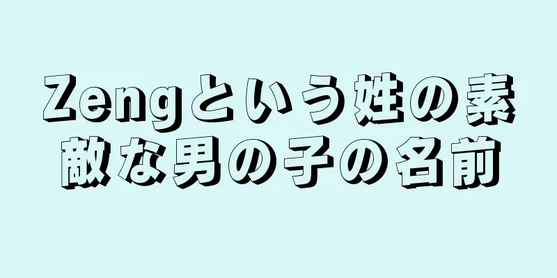 Zengという姓の素敵な男の子の名前