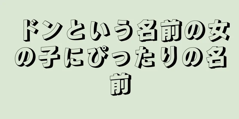 ドンという名前の女の子にぴったりの名前