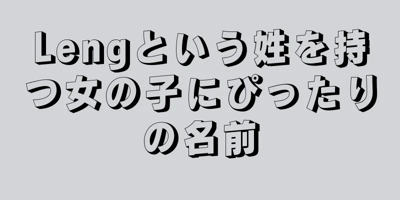Lengという姓を持つ女の子にぴったりの名前