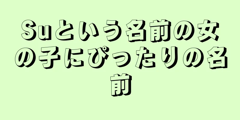 Suという名前の女の子にぴったりの名前