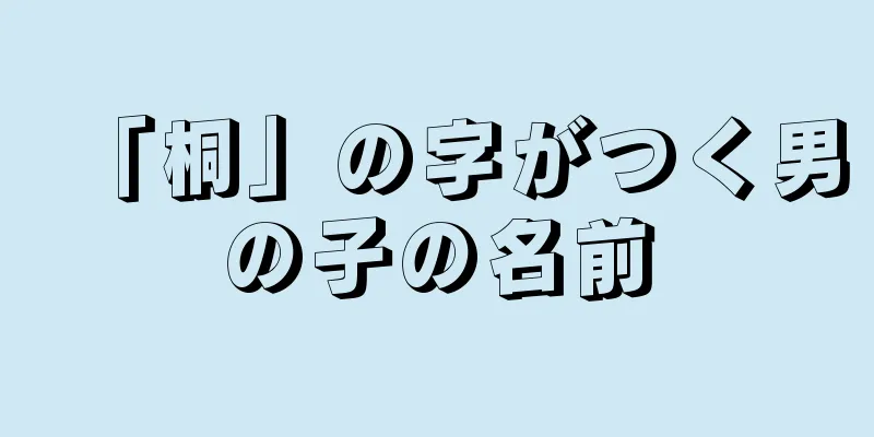 「桐」の字がつく男の子の名前