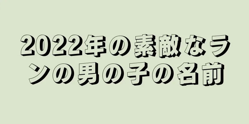 2022年の素敵なランの男の子の名前