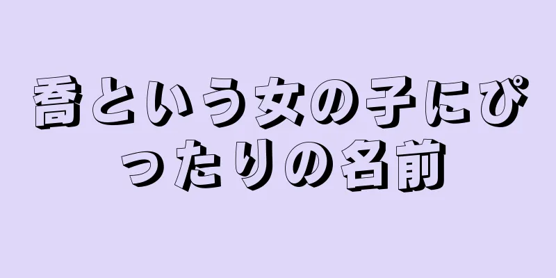 喬という女の子にぴったりの名前