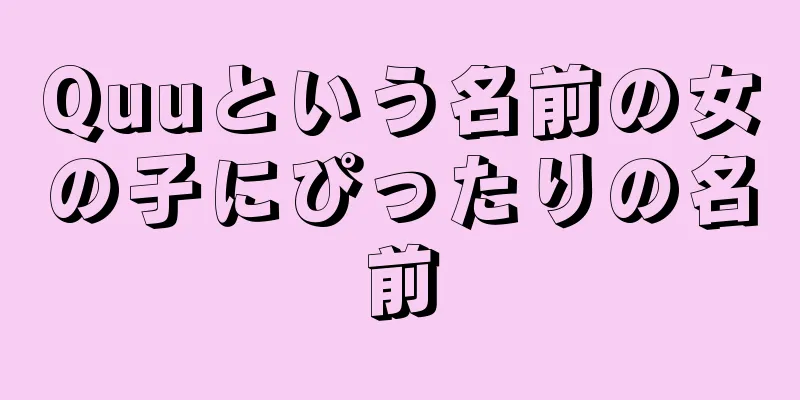 Quuという名前の女の子にぴったりの名前