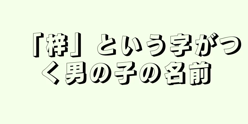「梓」という字がつく男の子の名前