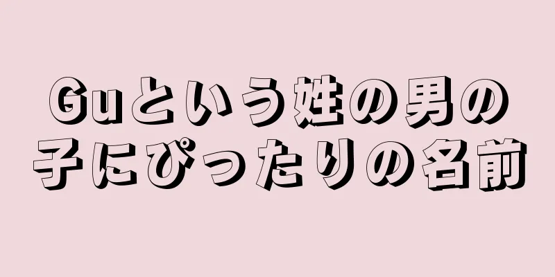 Guという姓の男の子にぴったりの名前