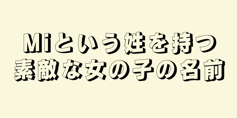 Miという姓を持つ素敵な女の子の名前