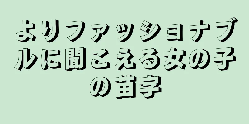 よりファッショナブルに聞こえる女の子の苗字