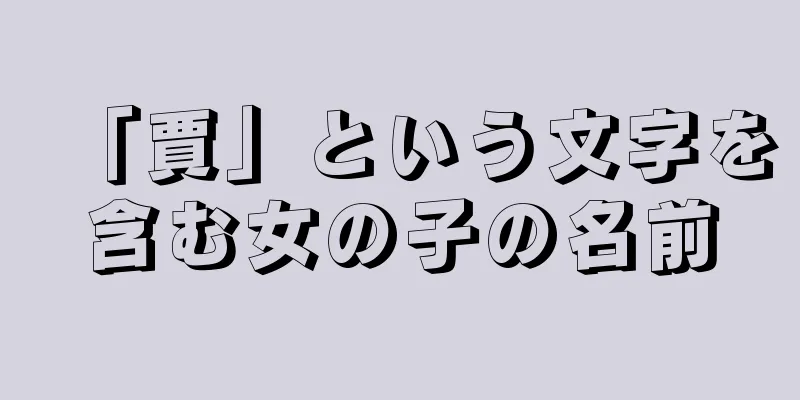 「賈」という文字を含む女の子の名前