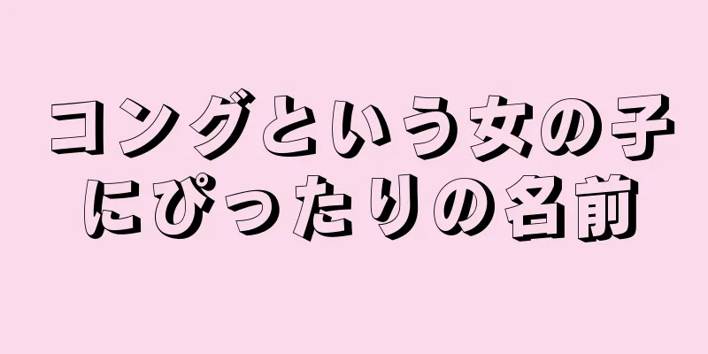 コングという女の子にぴったりの名前